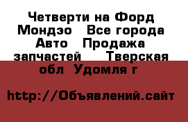 Четверти на Форд Мондэо - Все города Авто » Продажа запчастей   . Тверская обл.,Удомля г.